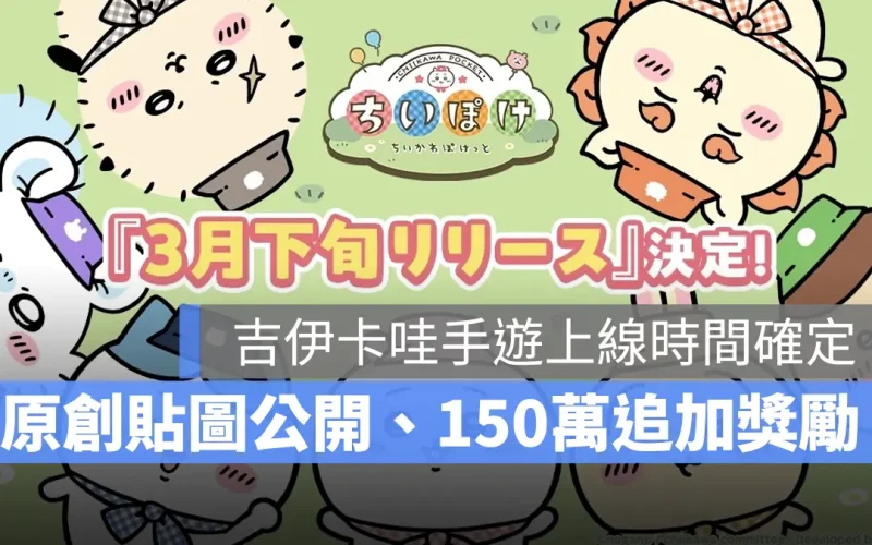 《吉伊卡哇 Pocket》手遊確定 3 月下旬推出!預約原創 LINE 貼圖首次公開