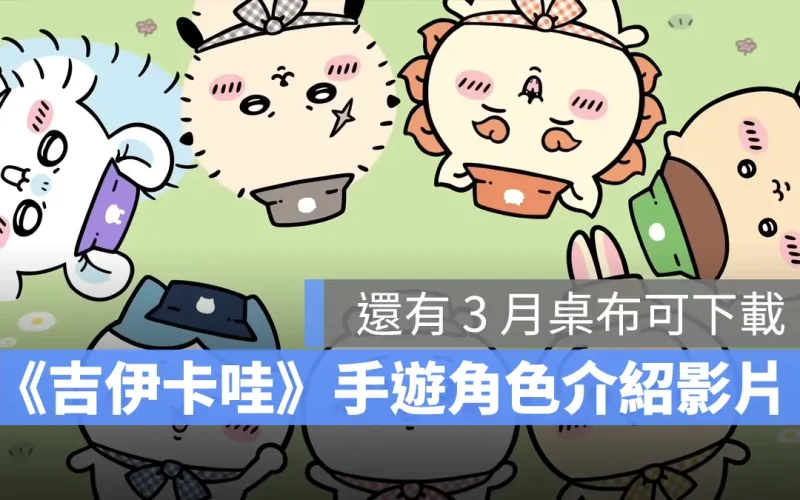 《吉伊卡哇袋著走》預約突破 130 萬人!7 位角色介紹影片一次看