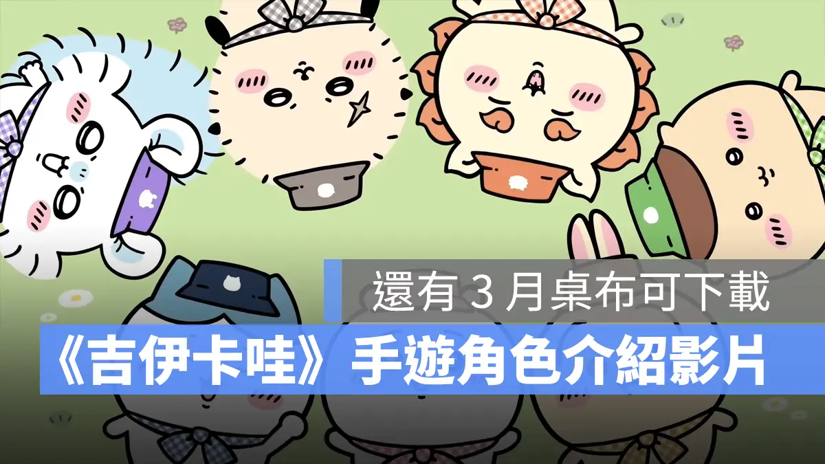 吉伊卡哇袋著走 休閒模擬手遊 事前預約 角色介紹