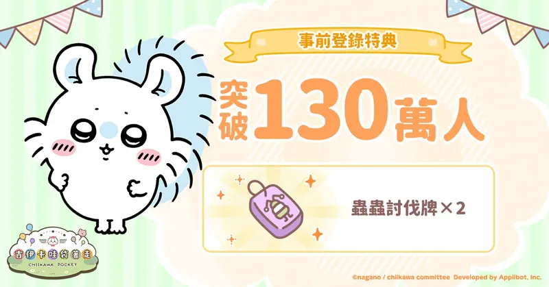 吉伊卡哇袋著走 休閒模擬手遊 事前預約 預約獎勵
