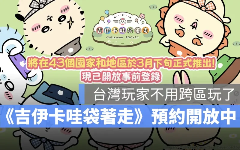 好消息!《吉伊卡哇 Pocket》3 月下旬台灣發行確定,事前預約現正開放中