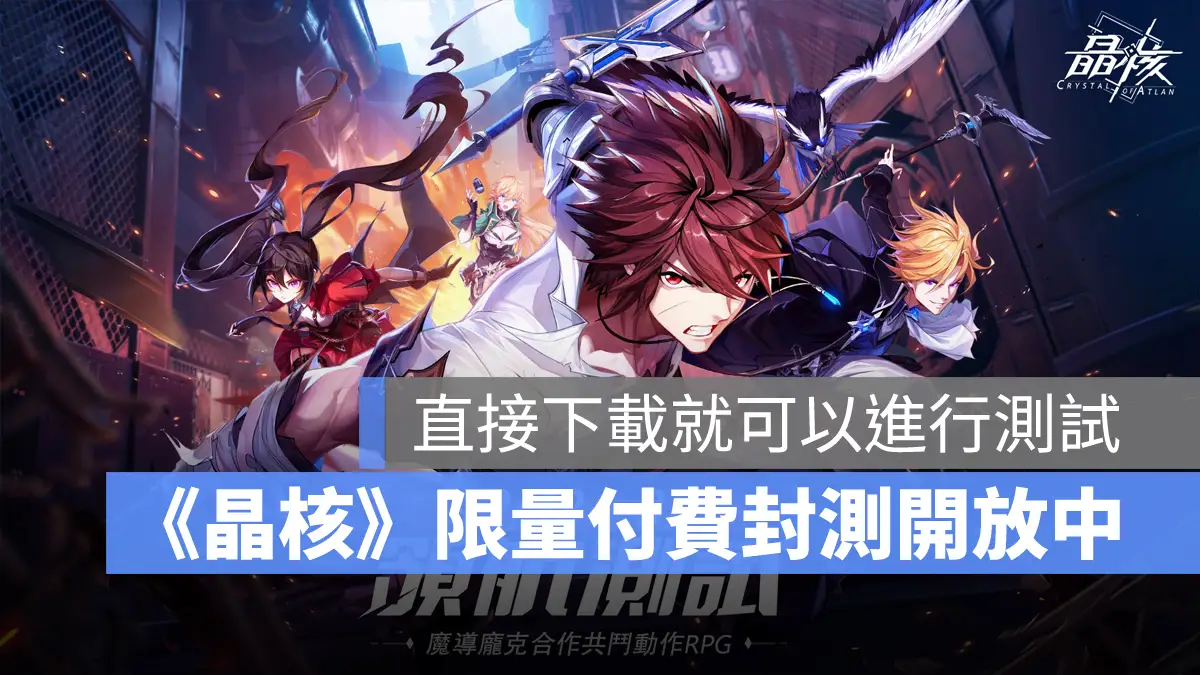 晶核 共鬥動作 ARPG 封測 跨平台 手遊