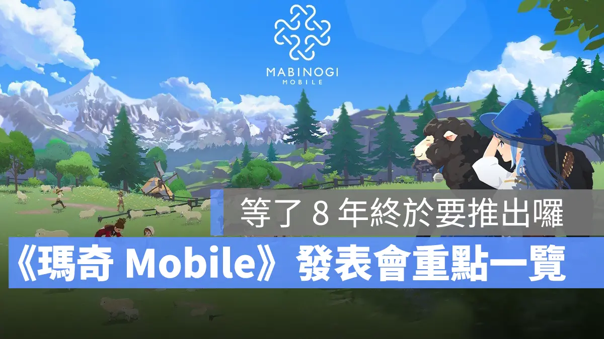 瑪奇Mobile Mabinogi 手遊 發行日期