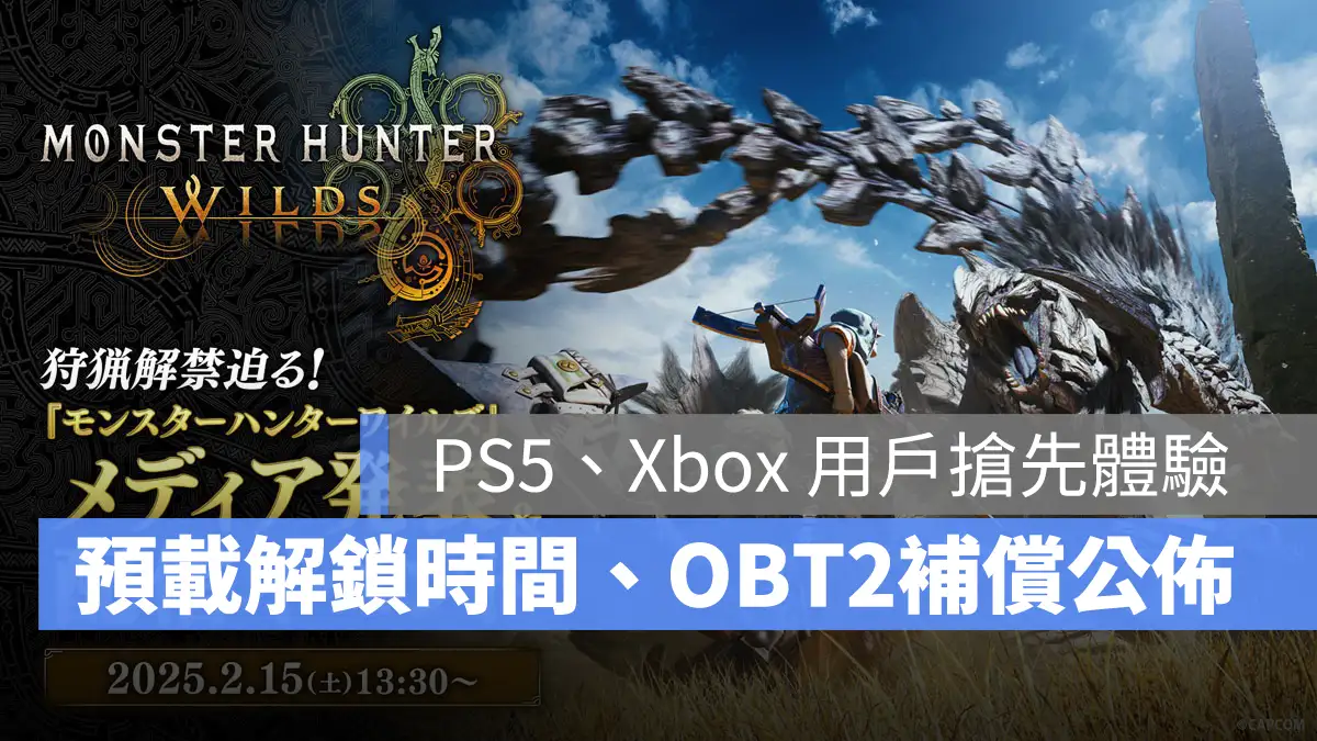Monster Hunter Wilds 魔物獵人荒野 OBT2 發表直播 預下載 遊戲解鎖