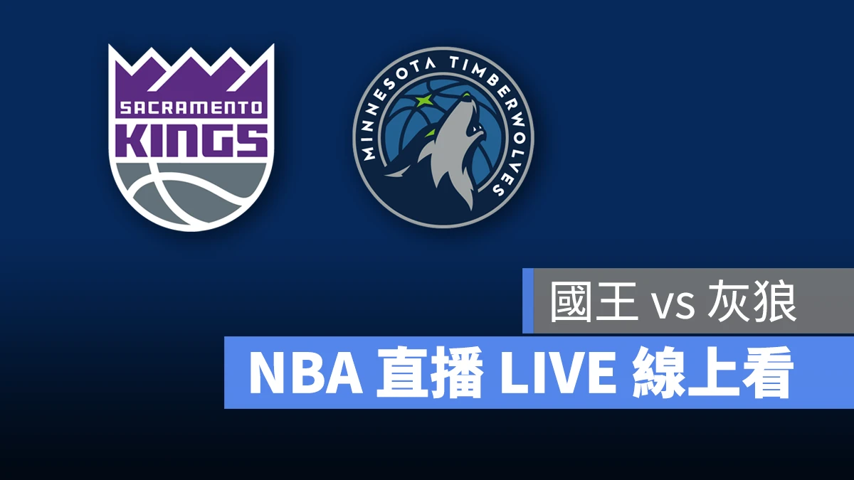 NBA NBA 直播 NBA 線上看 NBA LIVE NBA 賽事 灰狼隊 國王隊 灰狼 國王