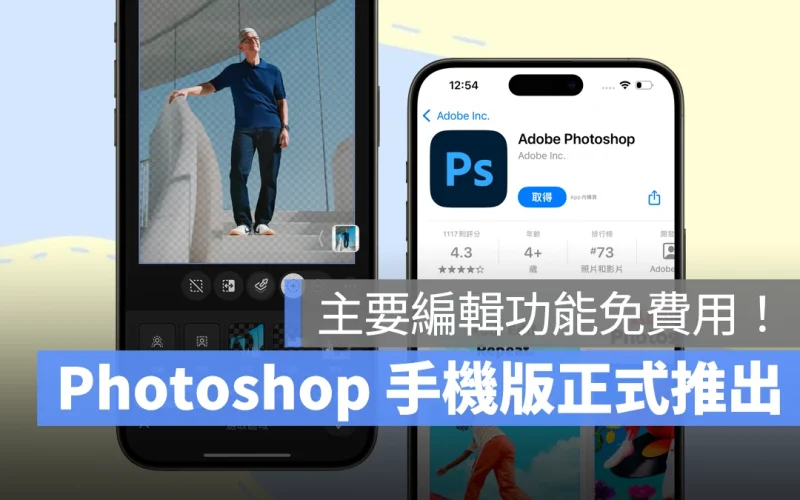 Photoshop 推出手機版 App：免費用戶也能體驗主要編輯功能，隨時隨地輕鬆修圖！