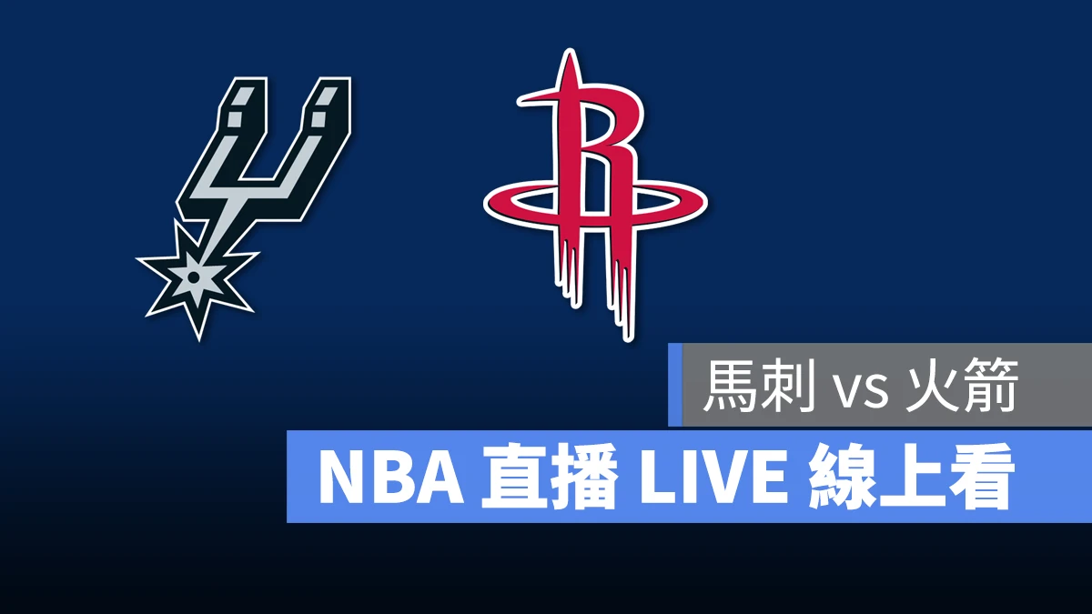 NBA NBA 直播 NBA 線上看 NBA LIVE NBA 賽事 馬刺隊 火箭隊 馬刺 火箭 LINE TODAY LINE TODAY NBA 轉播