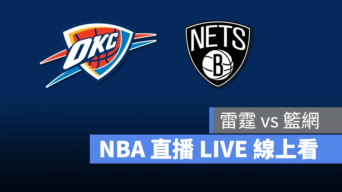 NBA NBA 直播 NBA 線上看 NBA LIVE NBA 賽事 雷霆隊 籃網隊 雷霆 籃網