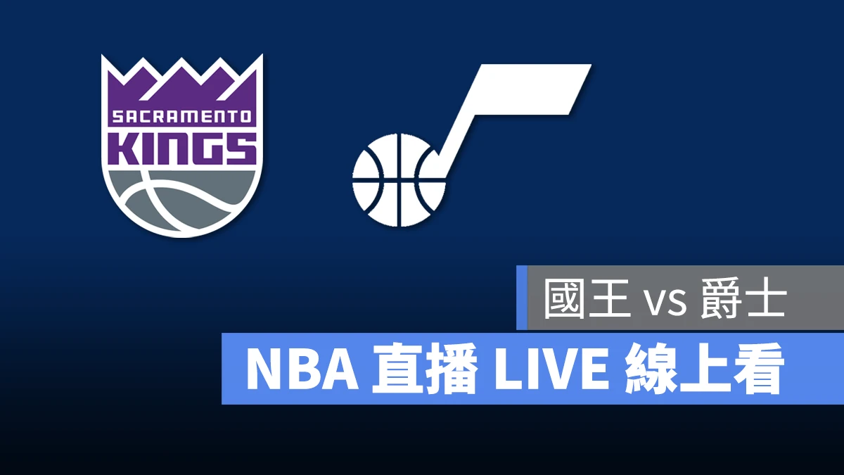 NBA NBA 直播 NBA 線上看 NBA LIVE NBA 賽事 爵士隊 國王隊 爵士 國王