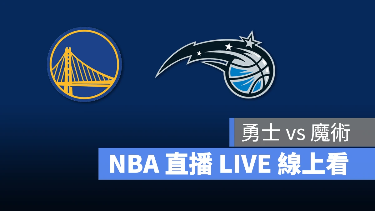 NBA NBA 直播 NBA 線上看 NBA LIVE NBA 賽事 勇士隊 魔術隊 勇士 魔術