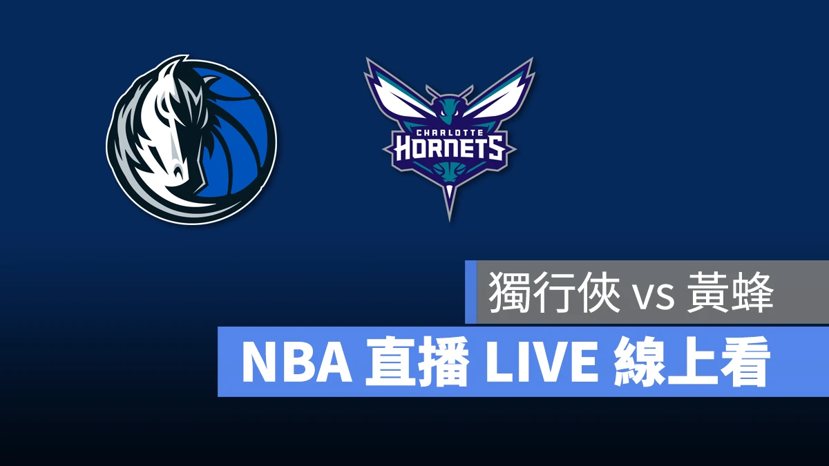 NBA NBA 直播 NBA 線上看 NBA LIVE NBA 賽事 獨行俠隊 黃蜂隊 獨行俠 黃蜂