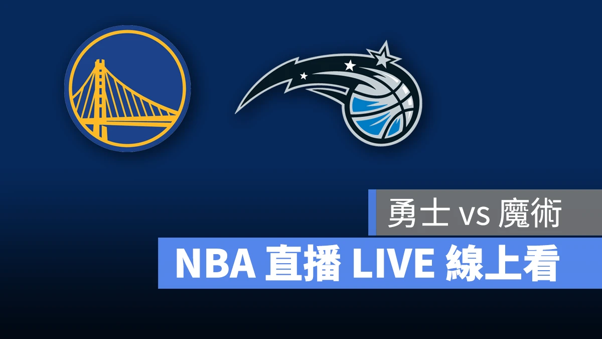 NBA NBA 直播 NBA 線上看 NBA LIVE NBA 賽事 勇士隊 魔術隊 勇士 魔術