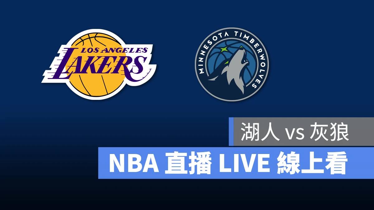 NBA NBA 直播 NBA 線上看 NBA LIVE NBA 賽事 湖人隊 灰狼隊 湖人 灰狼