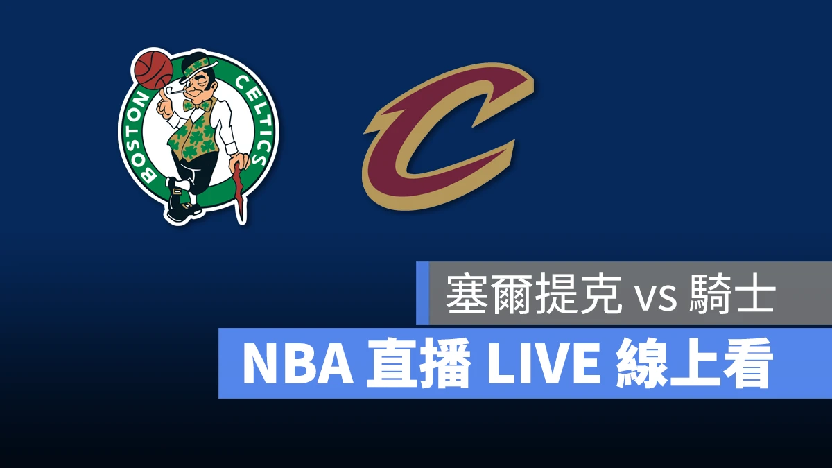 NBA NBA 直播 NBA 線上看 NBA LIVE NBA 賽事 塞爾提克隊 騎士隊 塞爾提克 騎士