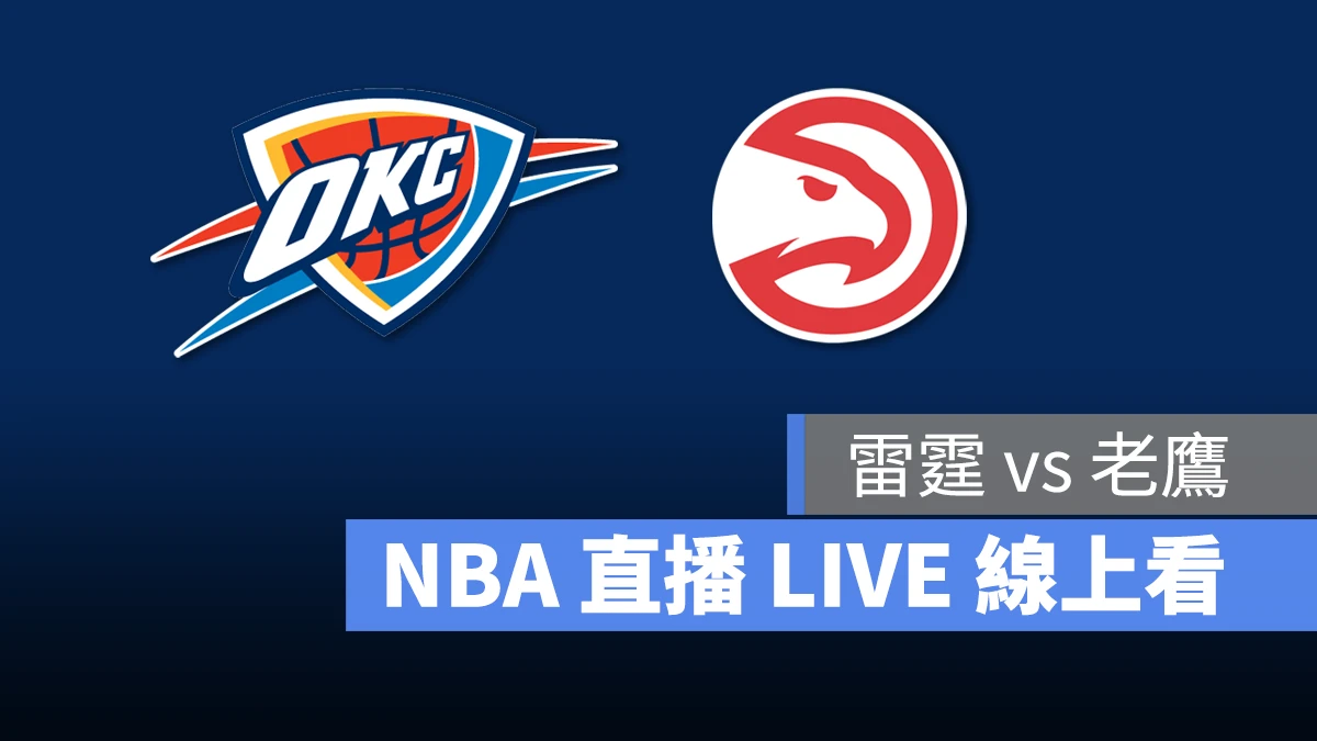 NBA NBA 直播 NBA 線上看 NBA LIVE NBA 賽事 雷霆隊 老鷹隊 雷霆 老鷹