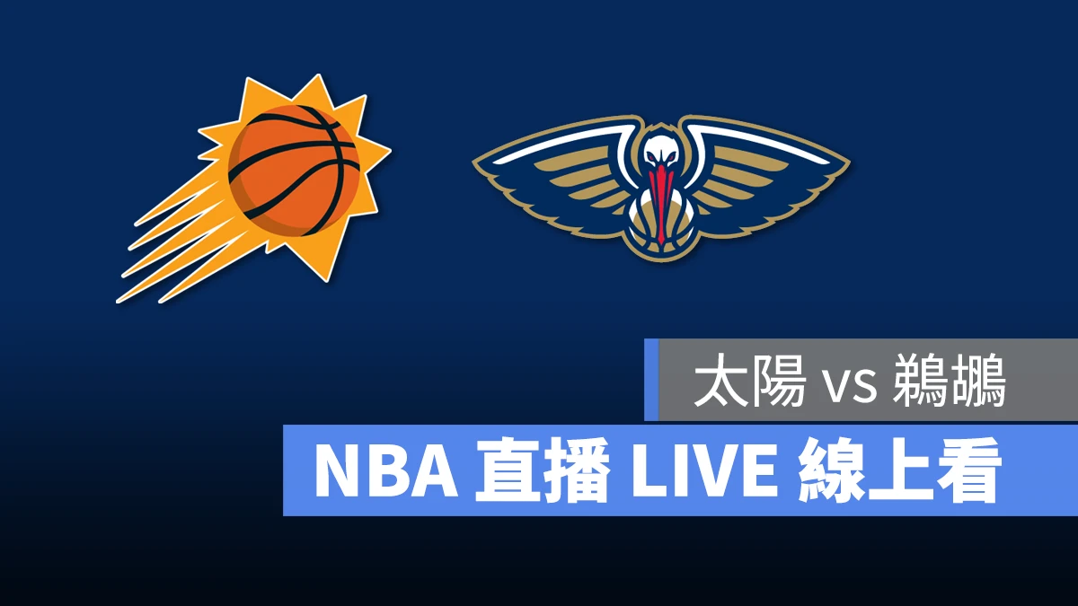 NBA NBA 直播 NBA 線上看 NBA LIVE NBA 賽事 鵜鶘隊 太陽隊 醍醐 太陽