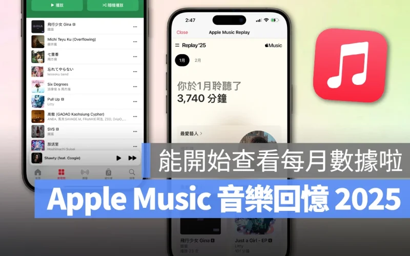 Apple Music 音樂回憶 2025 上線：可查看每月收聽狀況，還有每週更新歌單