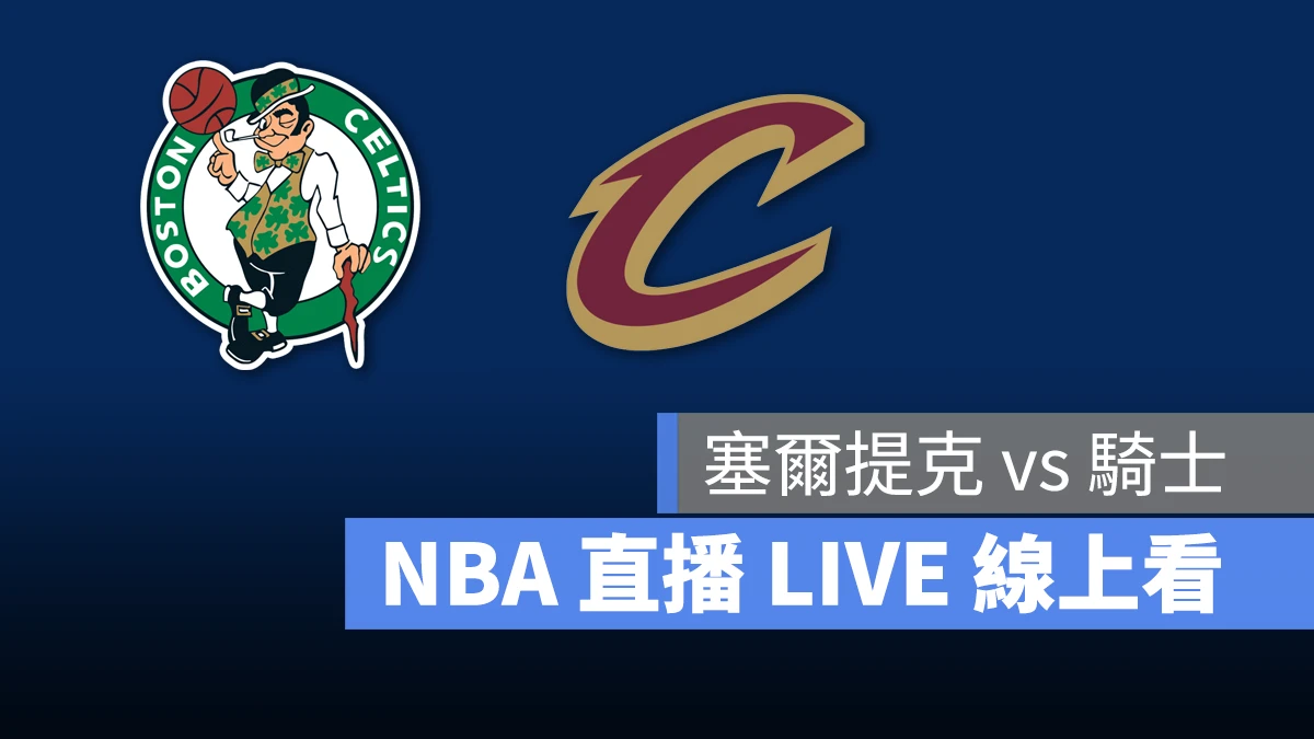 NBA NBA 直播 NBA 線上看 NBA LIVE NBA 賽事 塞爾提克隊 騎士隊 塞爾提克 騎士