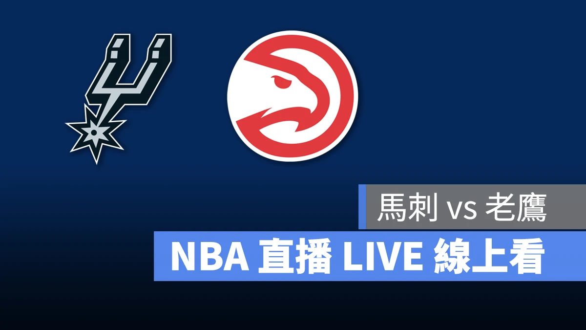 NBA NBA 直播 NBA 線上看 NBA LIVE NBA 賽事 馬刺隊 老鷹隊 馬刺 老鷹 LINE TODAY 轉播 LINE TODAT 直播 LINE TODAY 線上看
