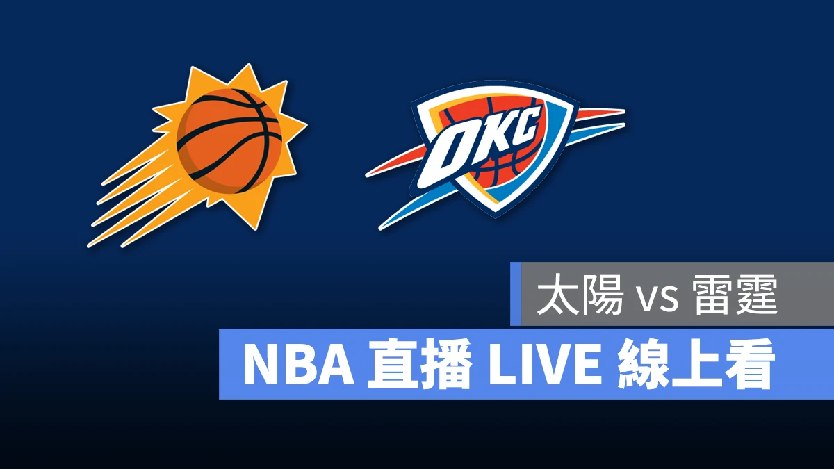 NBA NBA 直播 NBA 線上看 NBA LIVE NBA 賽事 太陽隊 雷霆隊 太陽 雷霆 LINE TODAY 轉播 LINE TODAT 直播 LINE TODAY 線上看