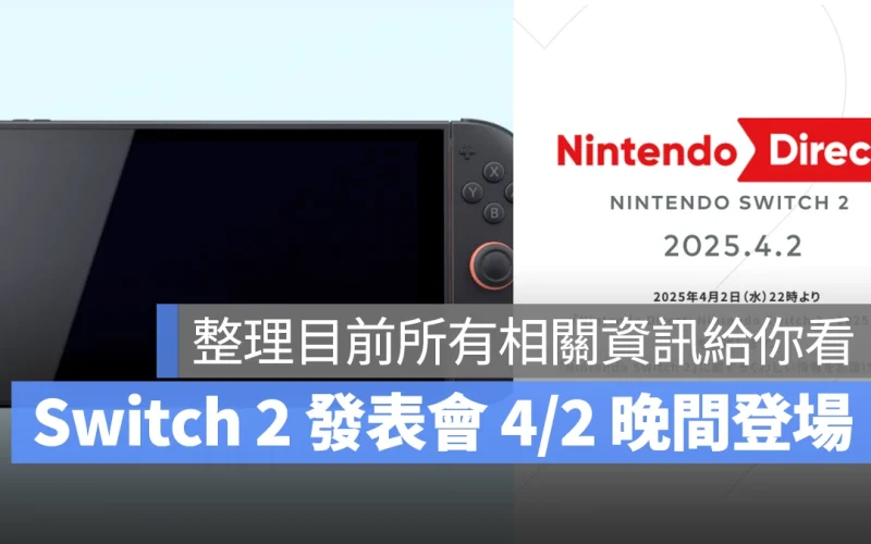 Switch 2 發表會確定在 4/2 晚上 9 點舉行：傳聞規格、上市時間預測、首發遊戲總整理