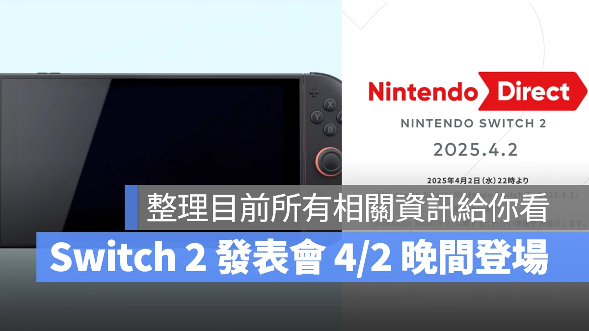 任天堂 Nintendo Switch Switch 2 Switch 2 發表會 Switch 2 外型變化 Switch 2 效能規格 Switch 2 遊戲首發 Switch 2 售價 Switch 2 上市時間
