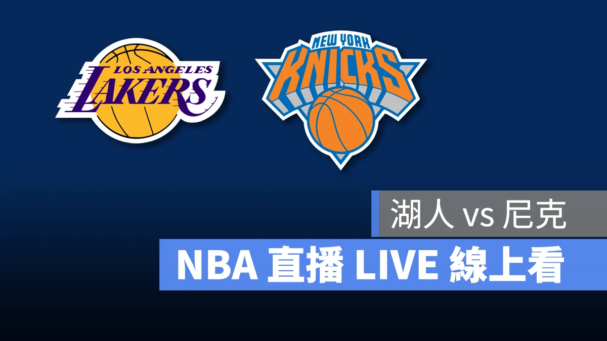 NBA NBA 直播 NBA 線上看 NBA LIVE NBA 賽事 湖人隊 尼克隊 湖人 尼克