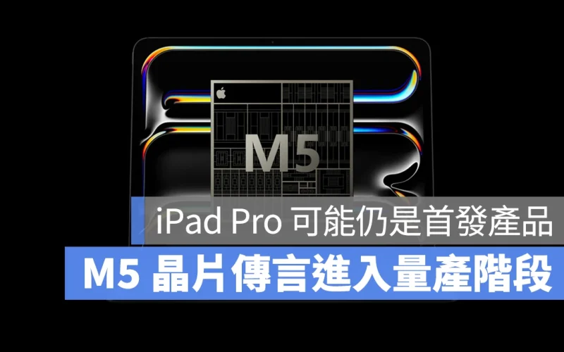 蘋果 M5 晶片據傳已進入量產階段，分析師預測首發產品 iPad Pro 年底推出