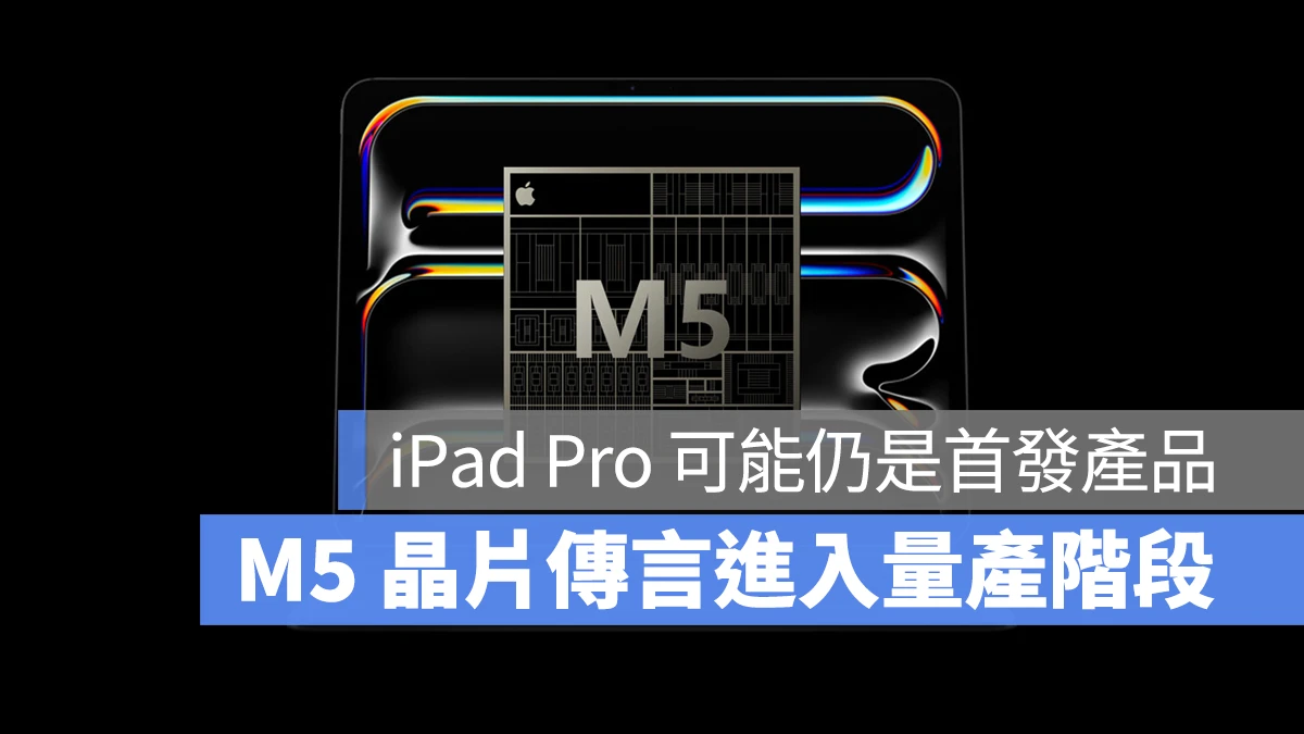 M5 晶片 iPad Pro Mac M5