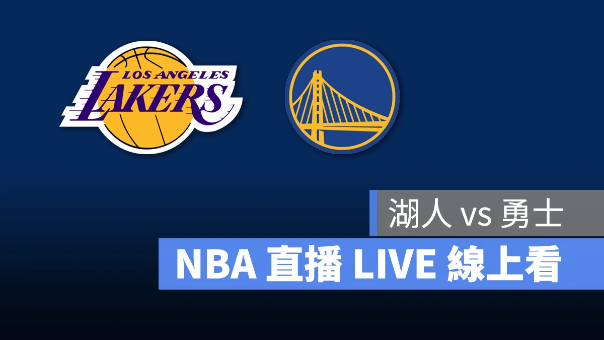 NBA NBA 直播 NBA 線上看 NBA LIVE NBA 賽事 湖人隊 勇士隊 湖人 勇士