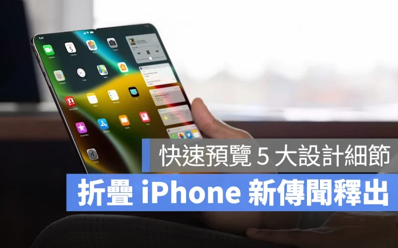 折疊 iPhone 最新傳言釋出，快速預覽折疊機的 5 大設計細節