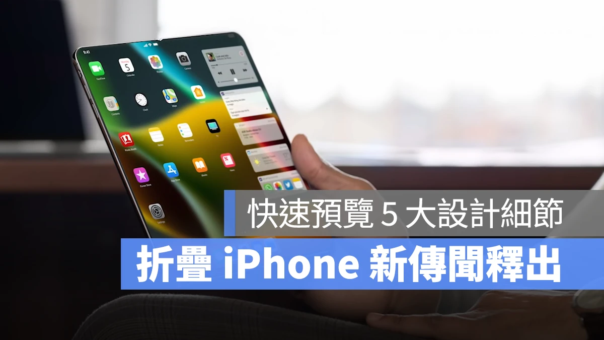 iPhone iOS 折疊 iPhone