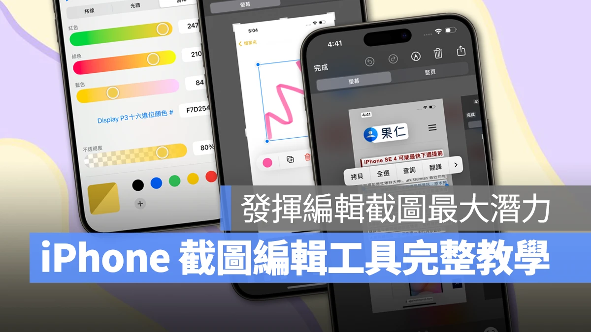 iOS iPhone iPhone 截圖 iPhone 截圖編輯工具 iPhone 截圖編輯 iPhone 編輯截圖