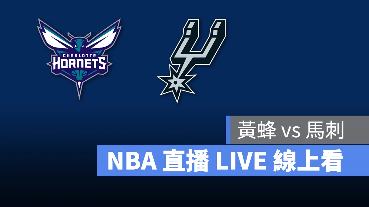 NBA NBA 直播 NBA 線上看 NBA LIVE NBA 賽事 黃蜂隊 馬刺隊 黃蜂 馬刺