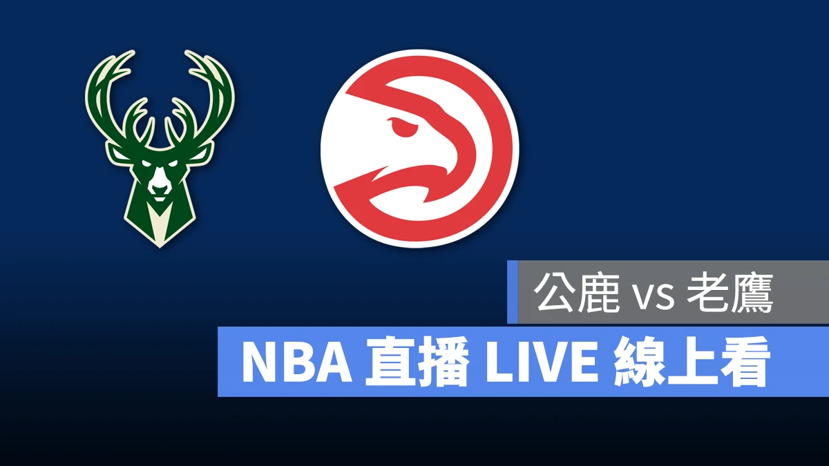 NBA NBA 直播 NBA 線上看 NBA LIVE NBA 賽事 公鹿隊 老鷹隊 公鹿 老鷹