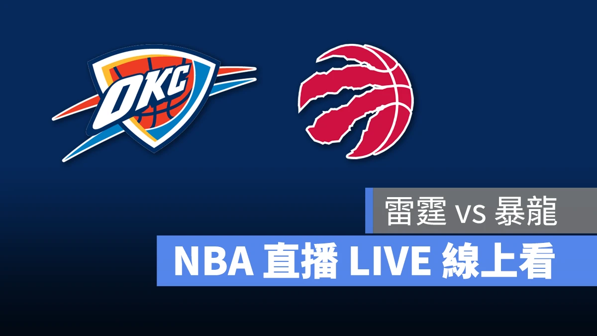 NBA NBA 直播 NBA 線上看 NBA LIVE NBA 賽事 雷霆隊 暴龍隊 雷霆 暴龍