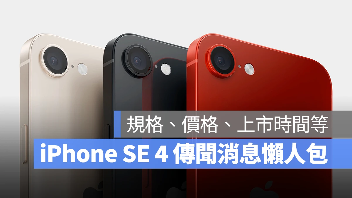 iOS iPhone iPhone SE iPhone SE 4 iPhone SE 4 幾時出 iPhone SE 4 規格 iPhone SE 4 價格 iPhone SE 4 上時時間