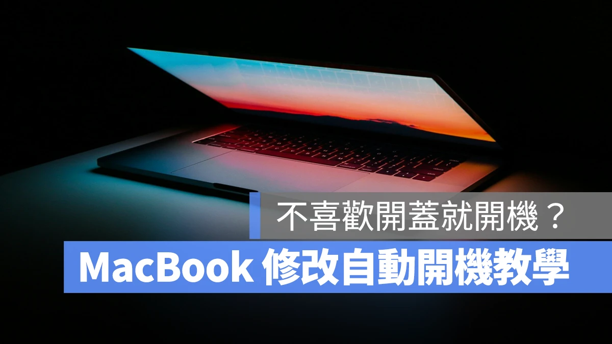 Mac MacBook macOS macOS 15 macOS Sequoia 自動開機 開蓋自動開機 MacBook 開蓋自動開機 MacBook 自動開機