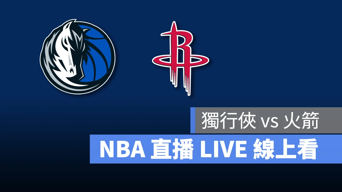 NBA NBA 直播 NBA 線上看 NBA LIVE NBA 賽事 獨行俠隊 火箭隊 獨行俠 火箭