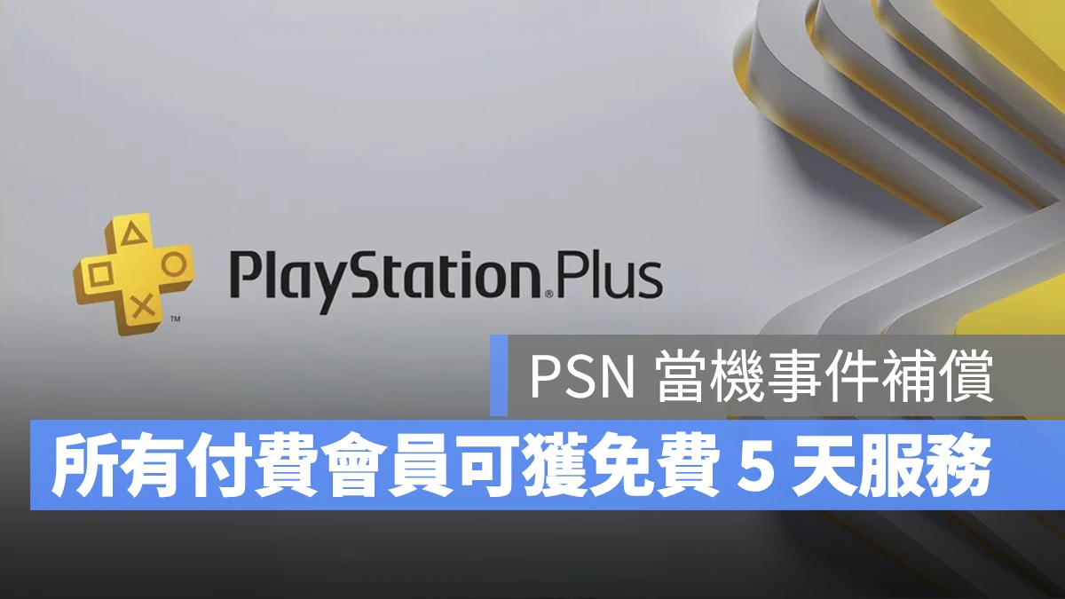 PSN PlayStation PSN 當機 PSN 補償 PSN 當機補償