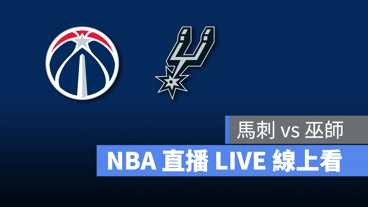 NBA NBA 直播 NBA 線上看 NBA LIVE NBA 賽事 巫師隊 馬刺隊 巫師 馬刺