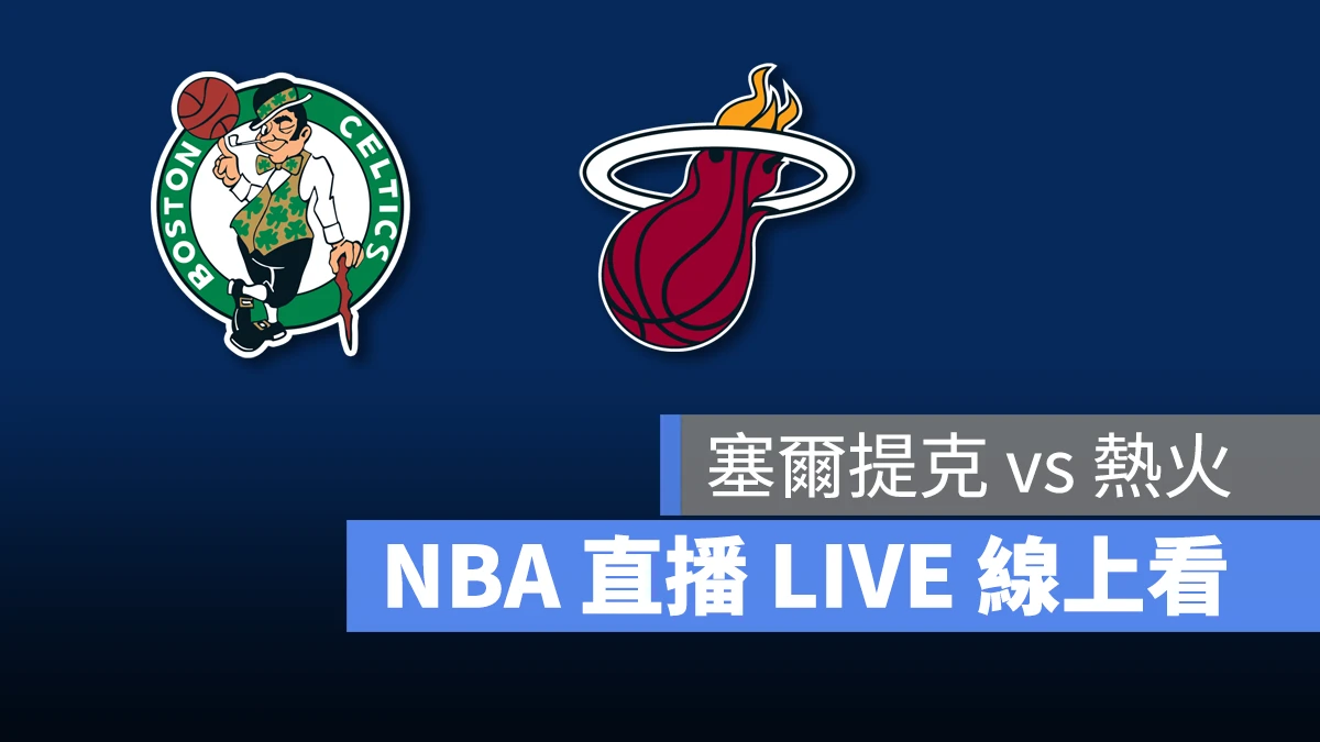 NBA NBA 直播 NBA 線上看 NBA LIVE NBA 賽事 塞爾提克隊 熱火隊 塞爾提克 熱火