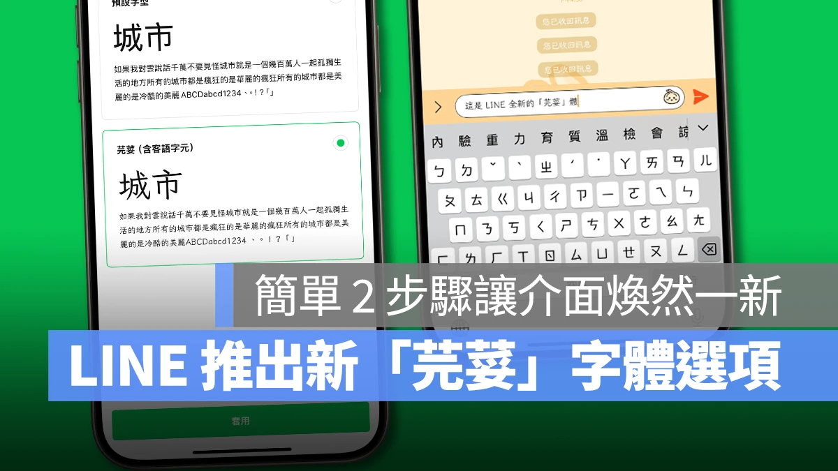 LINE LINE 字體更換 LINE 芫荽體 芫荽體 芫荽字體