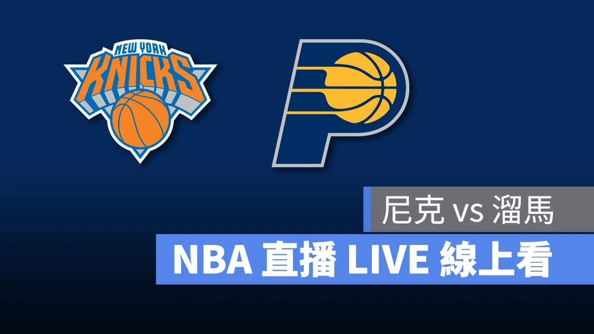 NBA NBA 直播 NBA 線上看 NBA LIVE NBA 賽事 尼克隊 溜馬隊 尼克 溜馬
