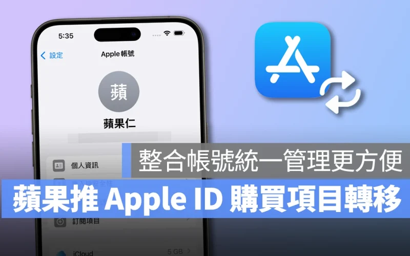 蘋果推出 Apple ID 購買項目轉移功能,整合帳號統一管理更方便