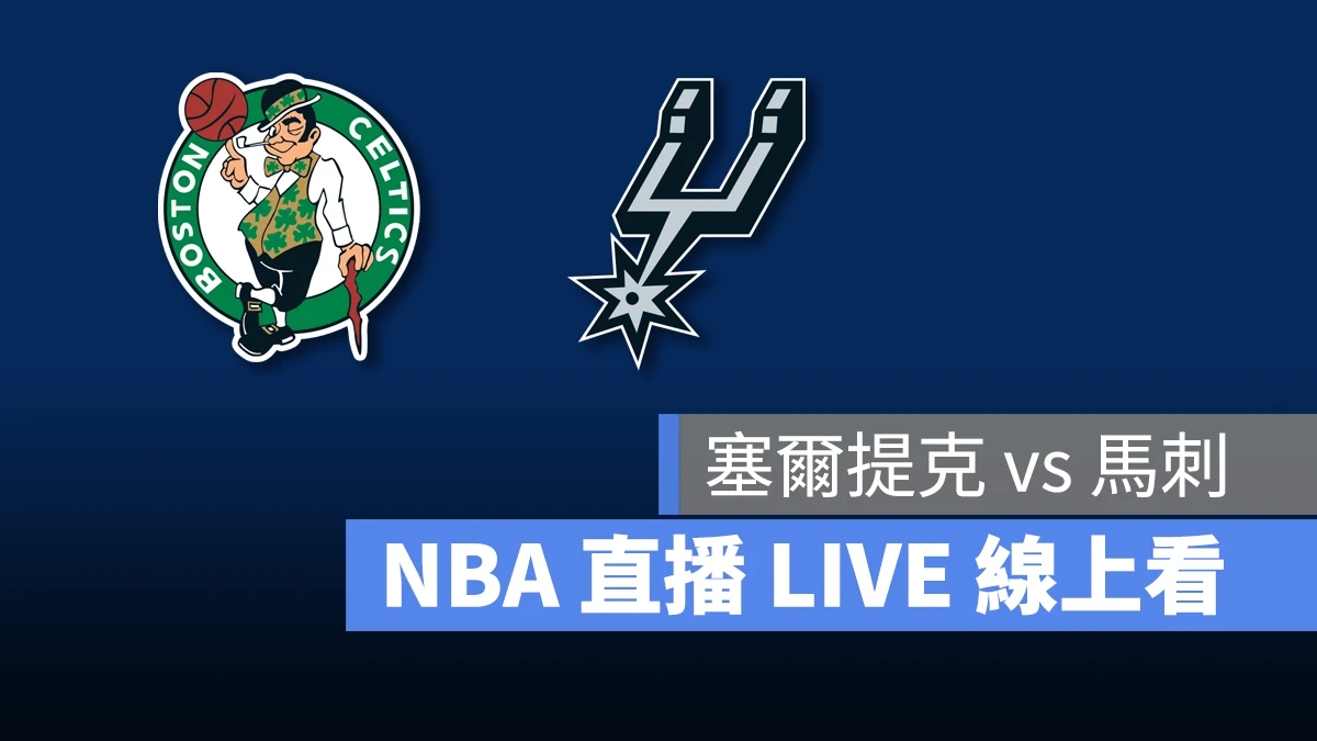 NBA NBA 直播 NBA 線上看 NBA LIVE NBA 賽事 塞爾提克隊 馬刺隊 塞爾提克 馬刺