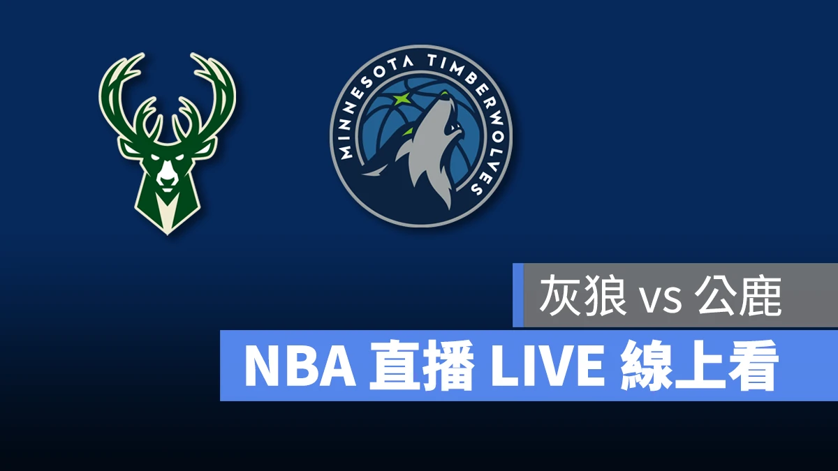 NBA NBA 直播 NBA 線上看 NBA LIVE NBA 賽事 公鹿隊 灰狼隊 公鹿 灰狼