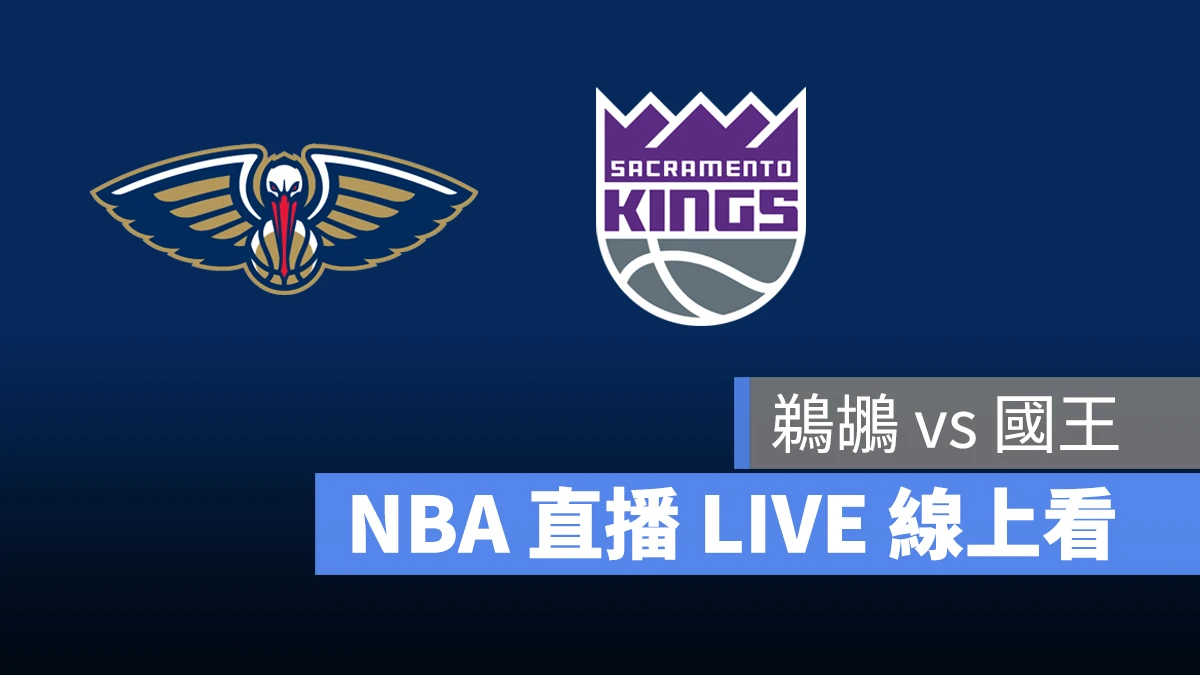 NBA NBA 直播 NBA 線上看 NBA LIVE NBA 賽事 鵜鶘隊 國王隊 鵜鶘 國王