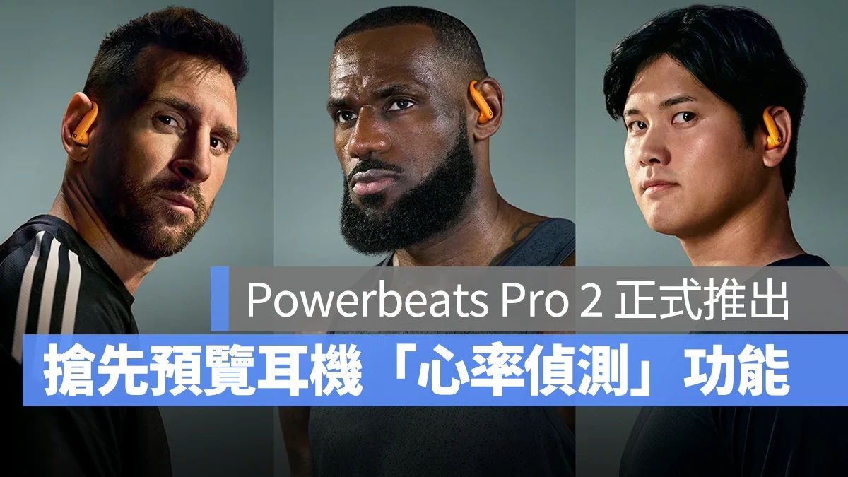 Powerbeats Pro 2 心律檢測 AirPods Pro 3
