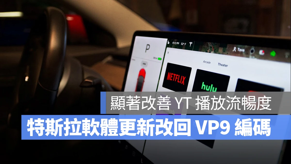 特斯拉 Tesla 軟體更新 AV1 VP9